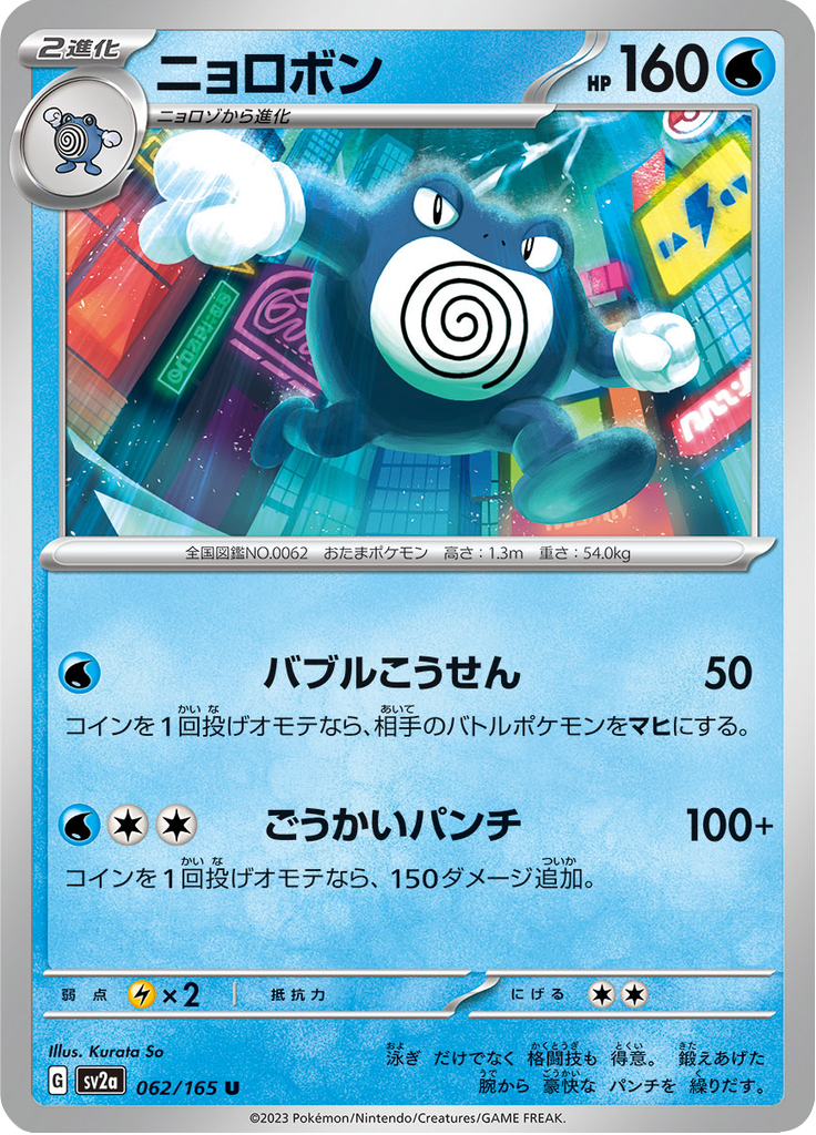 Poliwrath — Pokémon Card 151 062