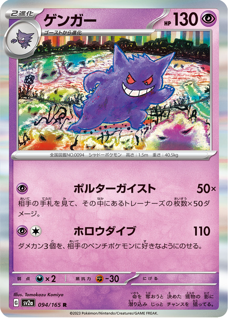 Gengar — Pokémon Card 151 094