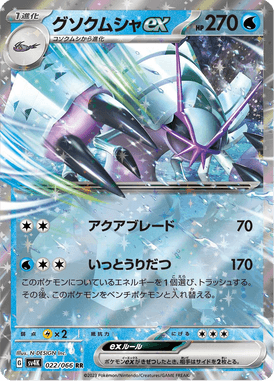 Golisopod ex — Ancient Roar 022