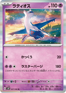 Latios — Ancient Roar 027