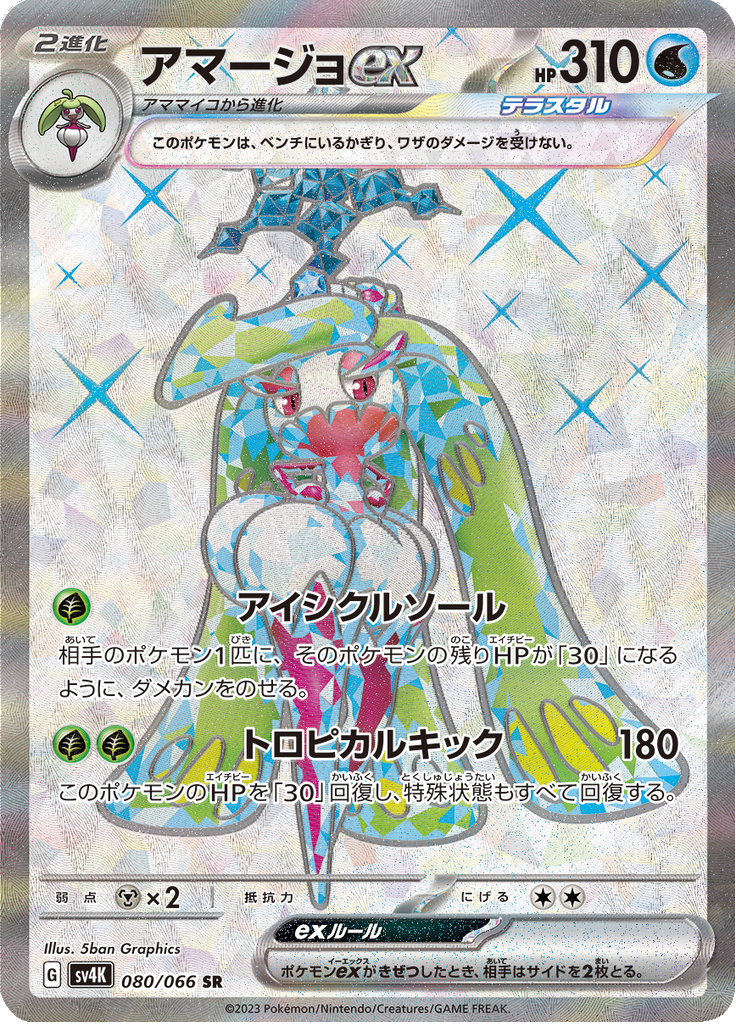 Tsareena ex — Ancient Roar 080