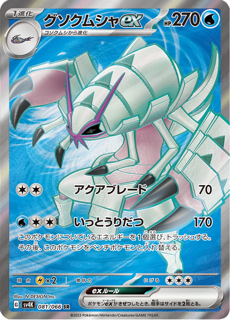 Golisopod ex — Ancient Roar 081
