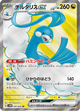 Altaria ex — Future Flash 083