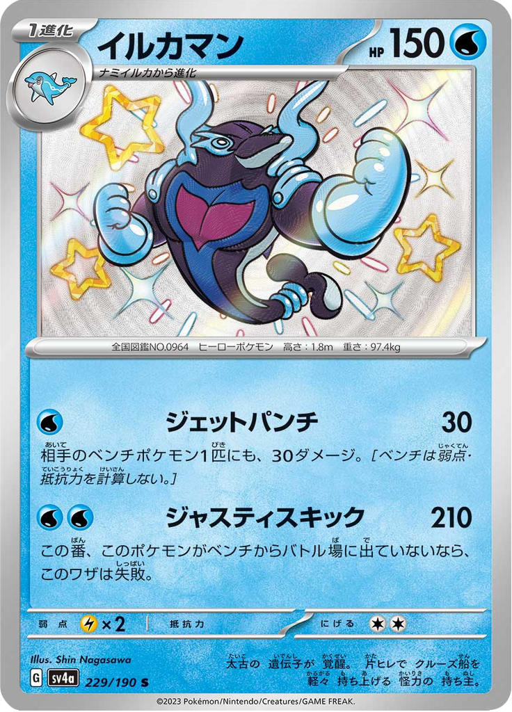 Palafin — Shiny Treasure ex 229