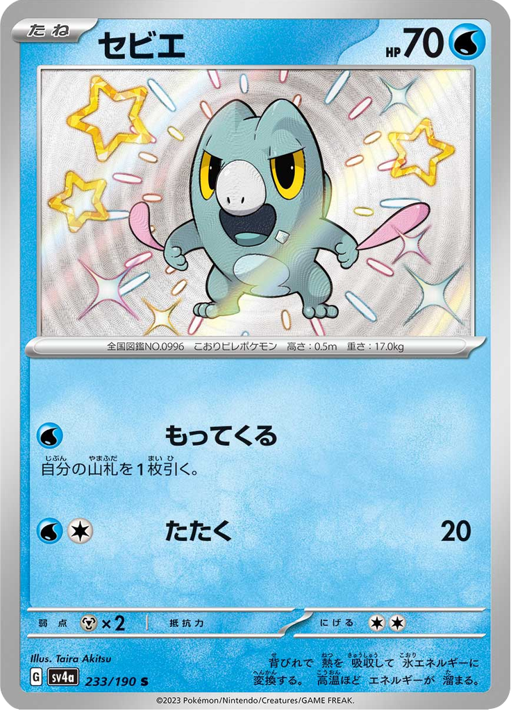 Frigibax — Shiny Treasure ex 233