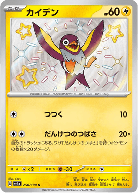 Wattrel — Shiny Treasure ex 250