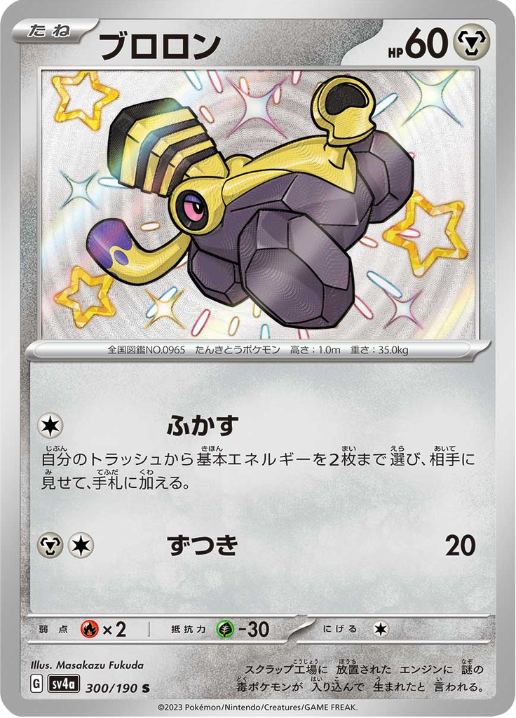 Varoom — Shiny Treasure ex 300