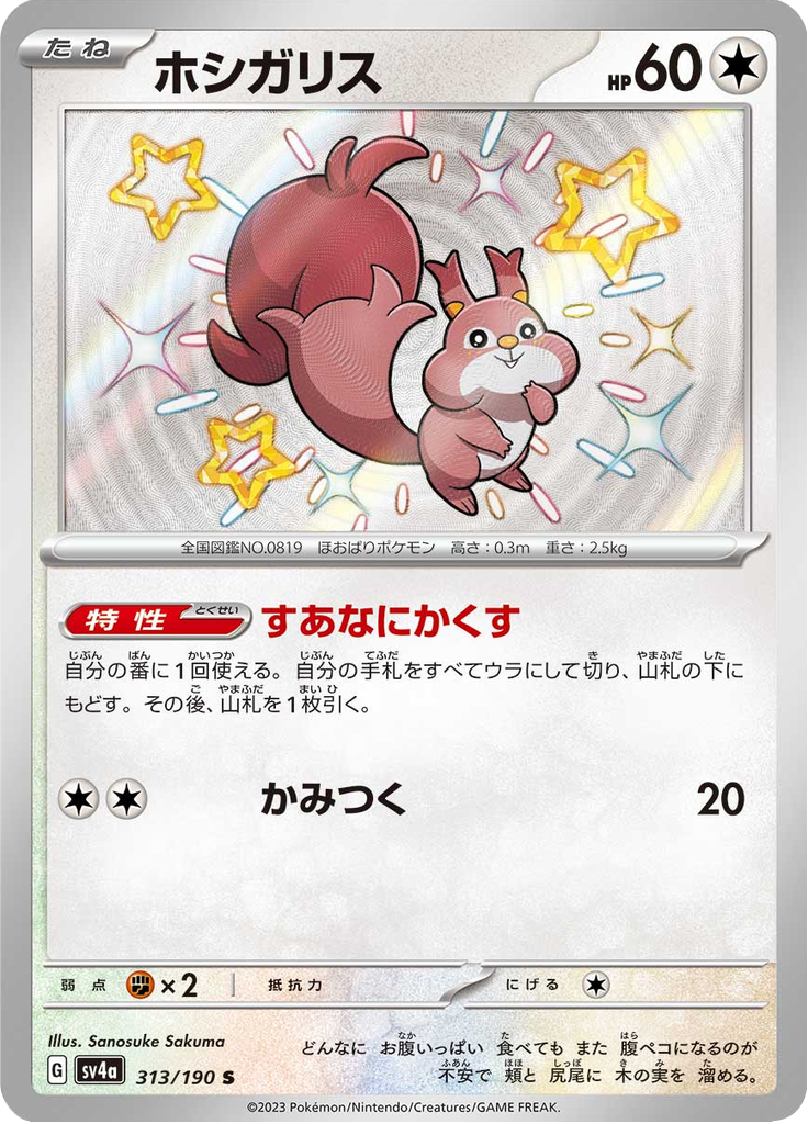 Skwovet — Shiny Treasure ex 313
