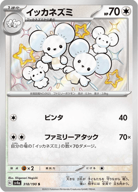 Maushold — Shiny Treasure ex 318