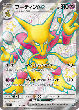 Alakazam ex — Shiny Treasure ex 326