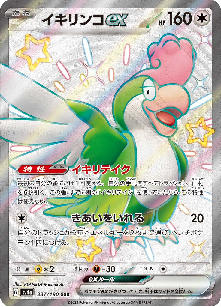 Squawkabilly ex — Shiny Treasure ex 337