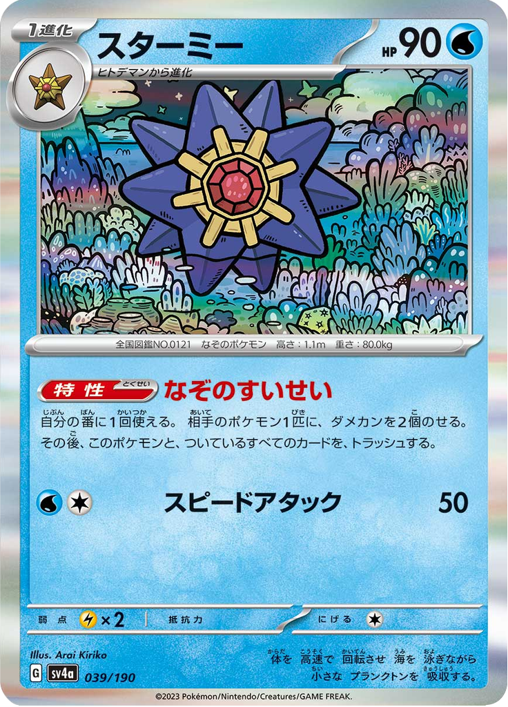 Starmie — Shiny Treasure ex 039