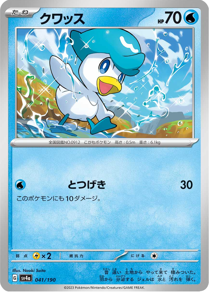 Quaxly — Shiny Treasure ex 041