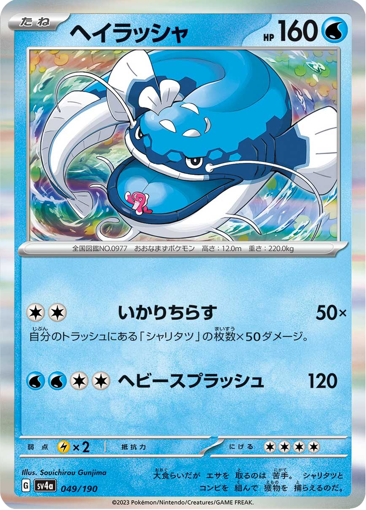 Dondozo — Shiny Treasure ex 049