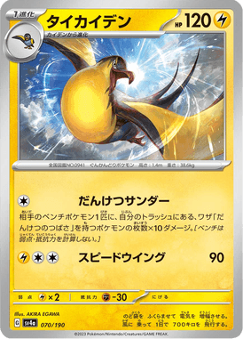 Kilowattrel — Shiny Treasure ex 070
