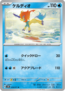 Keldeo — Wild Force 018