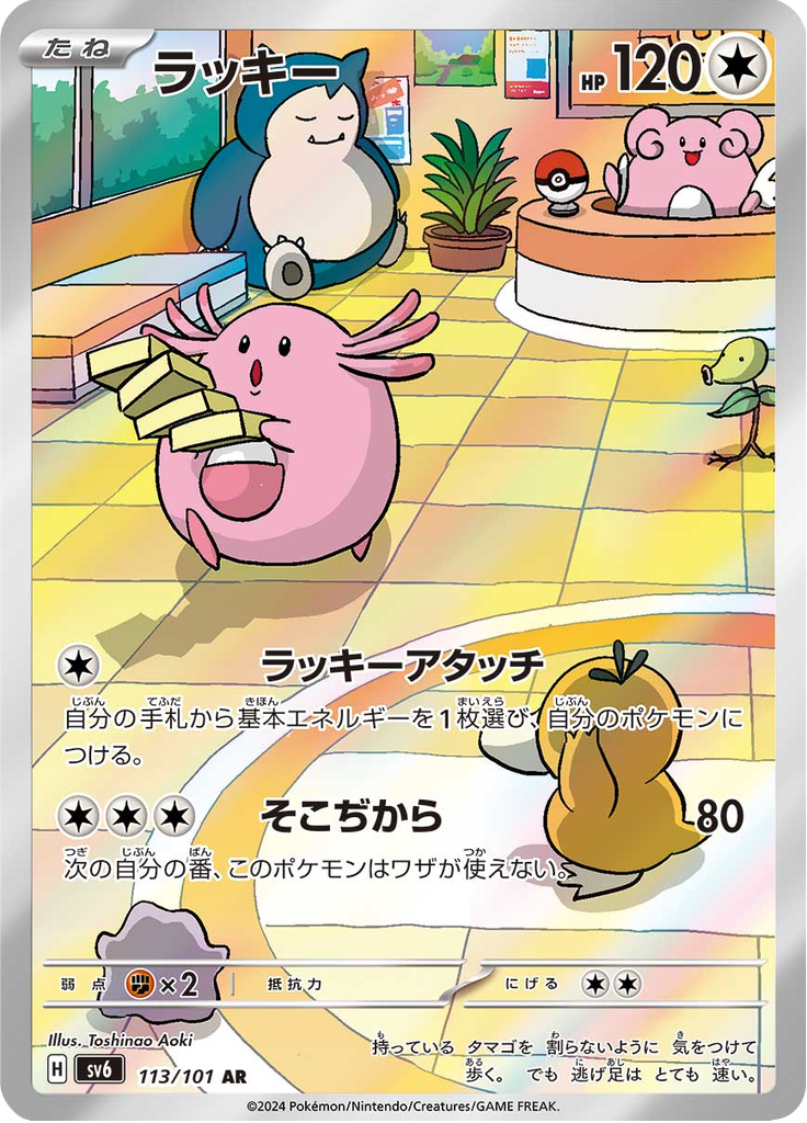 Chansey — Mask of Change 113
