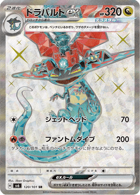 Dragapult ex — Mask of Change 120