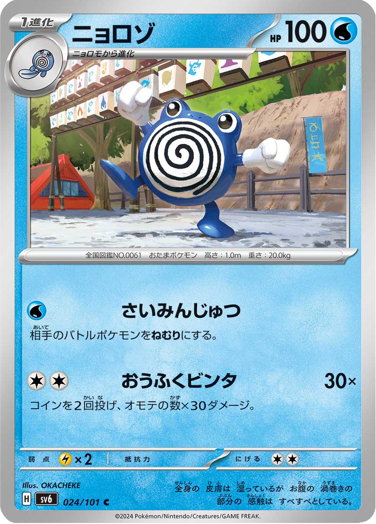 Poliwhirl — Mask of Change 024