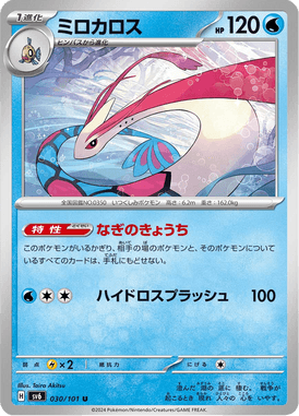 Milotic — Mask of Change 030