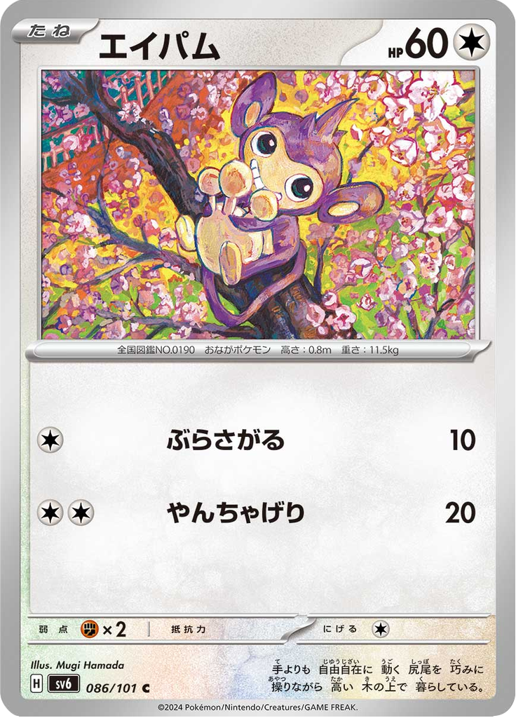 Aipom — Mask of Change 086