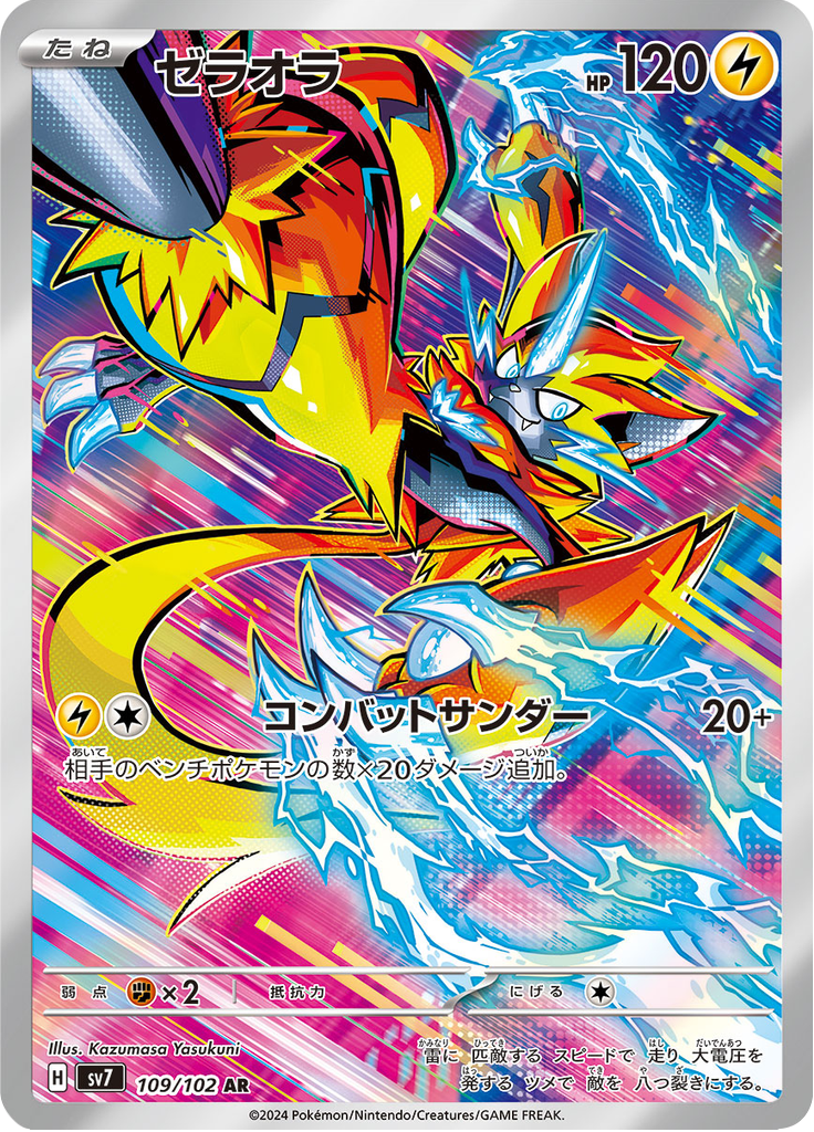 Zeraora — Stellar Miracle 109