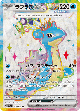 Lapras ex — Stellar Miracle 117