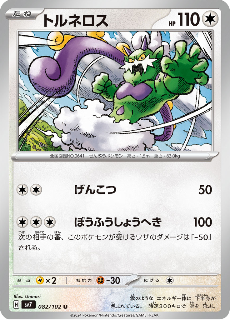 Tornadus — Stellar Miracle 082