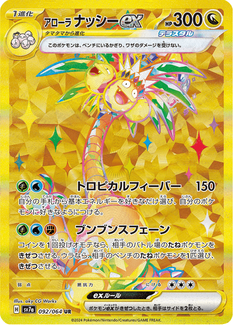 アローラ ナッシーex - Paradise Dragona
