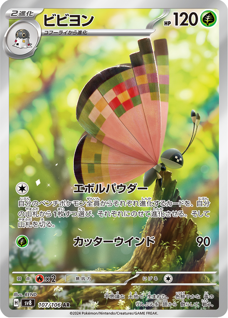Vivillon — Super Electric Breaker 107
