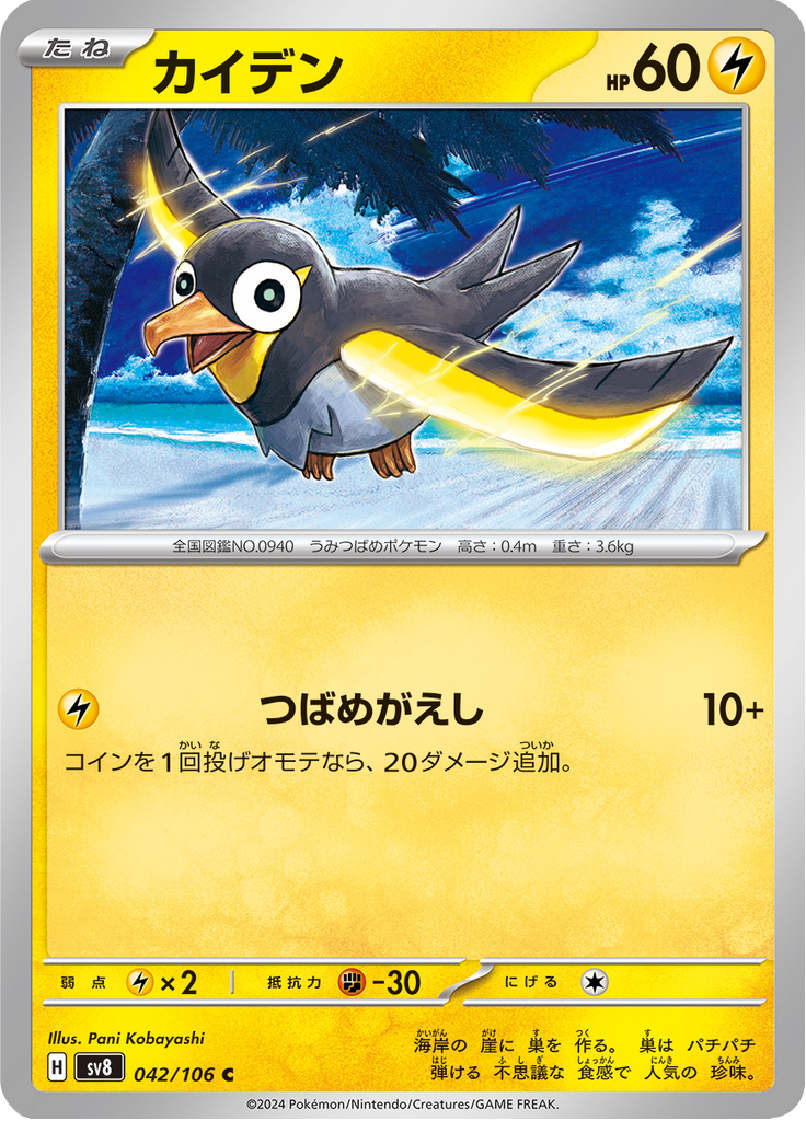 Wattrel — Super Electric Breaker 042