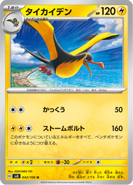 Kilowattrel — Super Electric Breaker 043