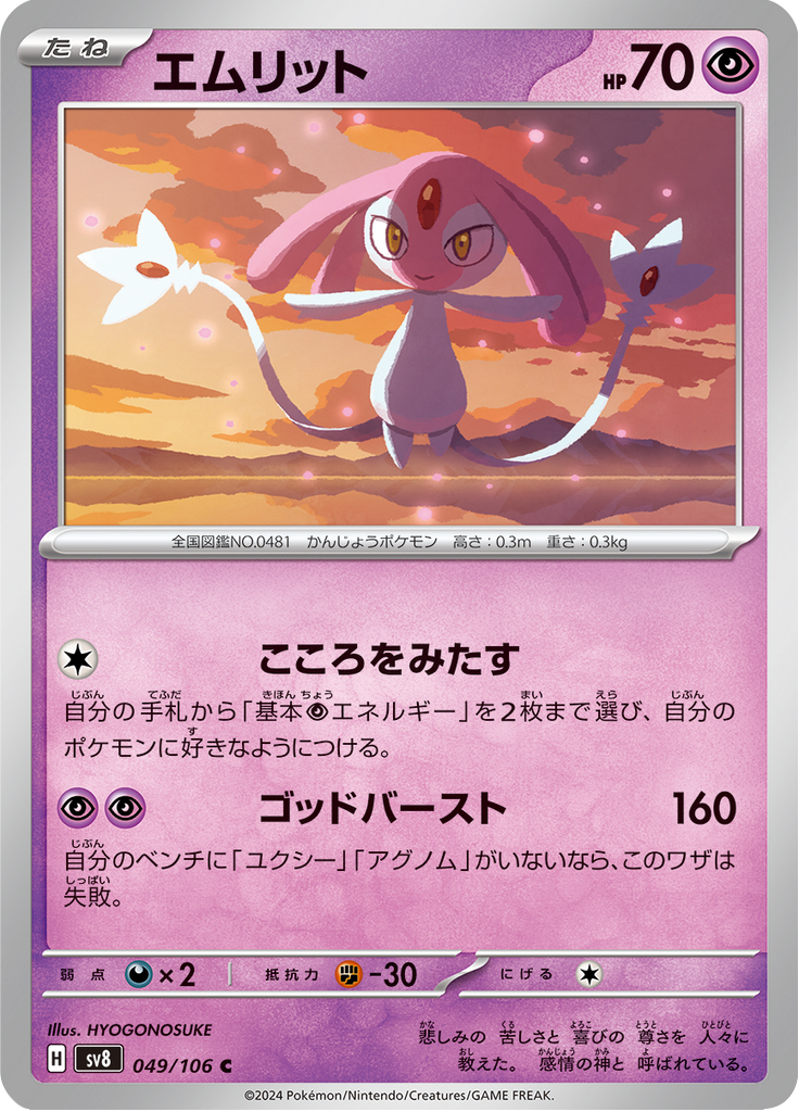 Mesprit — Super Electric Breaker 049
