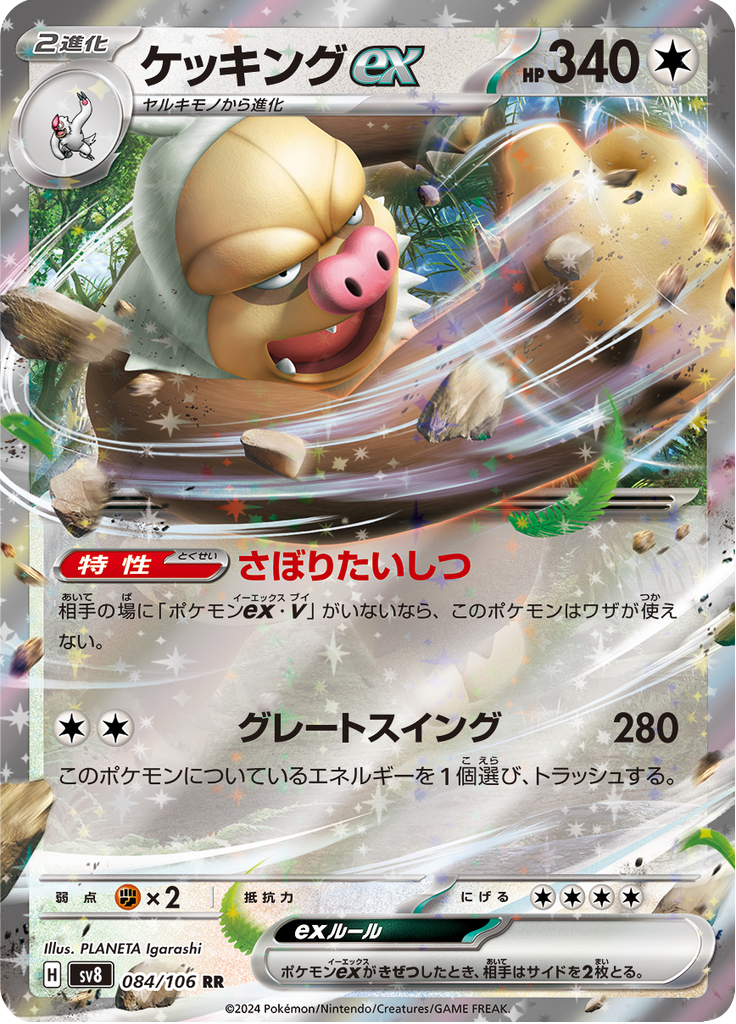 Slaking ex — Super Electric Breaker 084