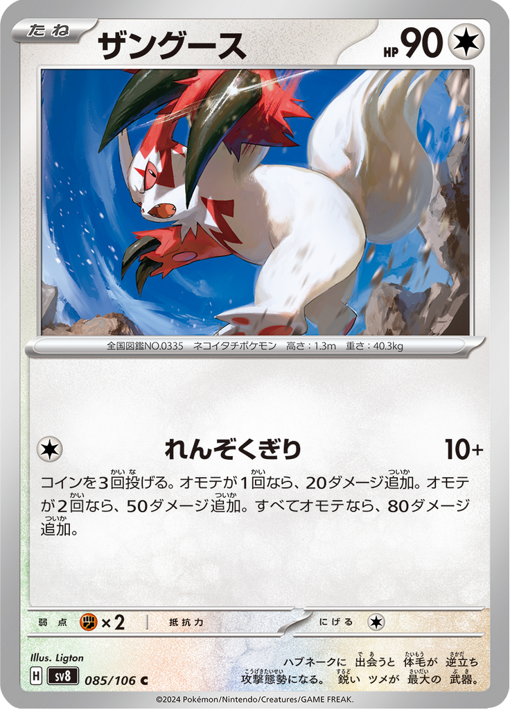Zangoose — Super Electric Breaker 085