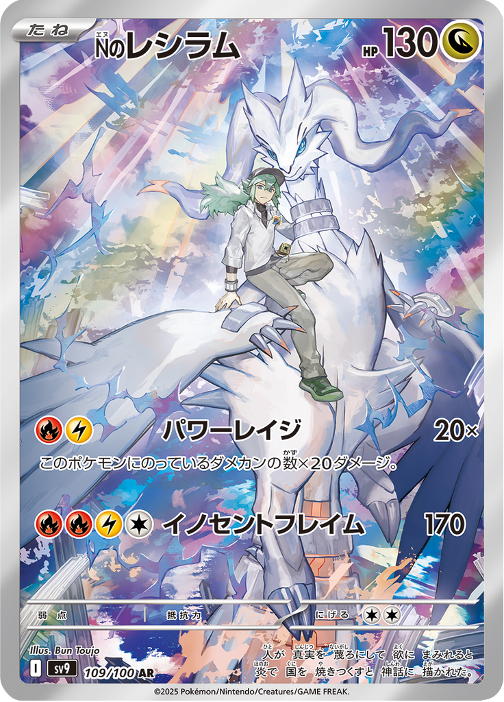 Reshiram do N — Battle Partners 109