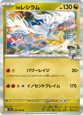 Reshiram do N — Battle Partners 074