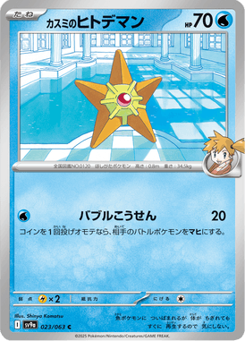 Staryu da Misty — Heat Wave Arena 023