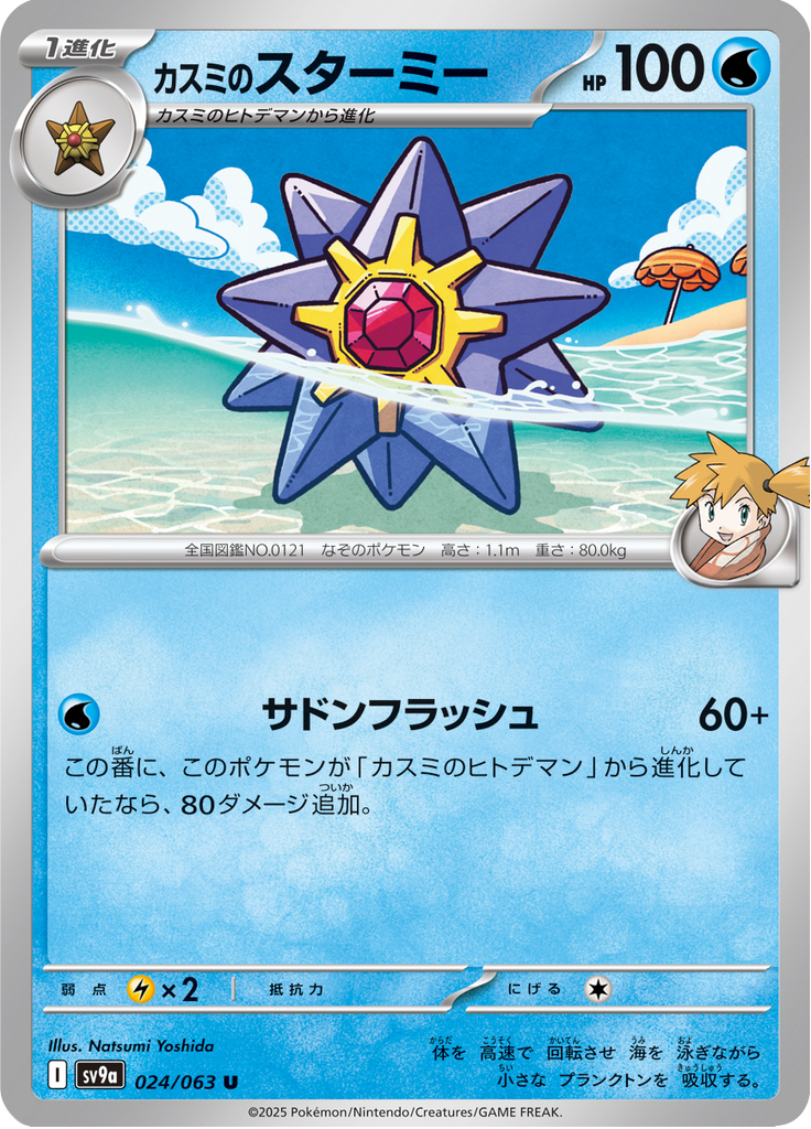 Starmie da Misty — Heat Wave Arena 024