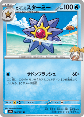 Starmie da Misty — Heat Wave Arena 024