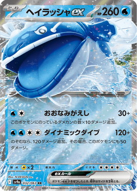 Dondozo ex — Heat Wave Arena 032