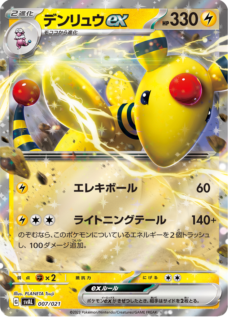 Ampharos ex — ex Starter Set Fuecoco & Ampharos ex 007