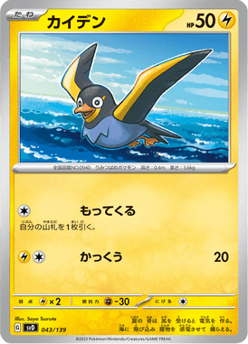 Wattrel — ex Starter Decks 043