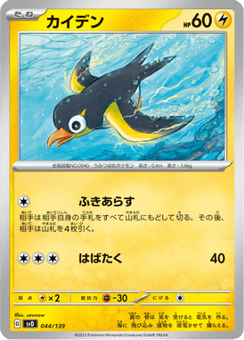 Wattrel — ex Starter Decks 044