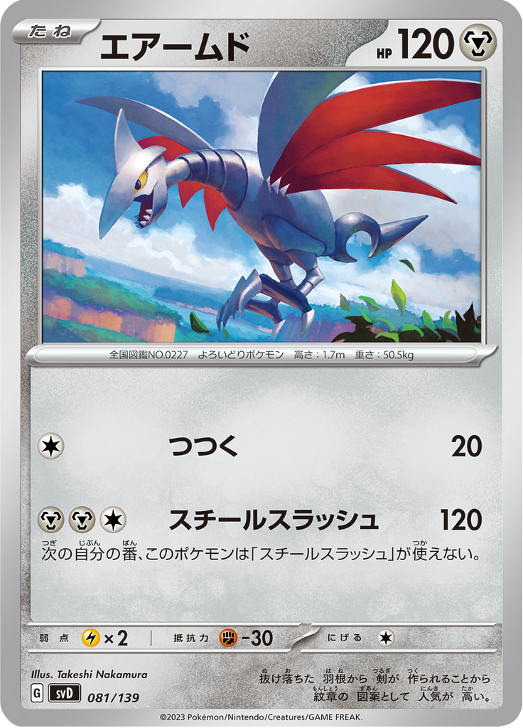 Skarmory — ex Starter Decks 081