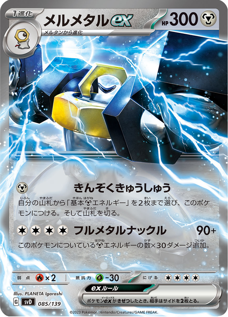 Melmetal ex — ex Starter Decks 085