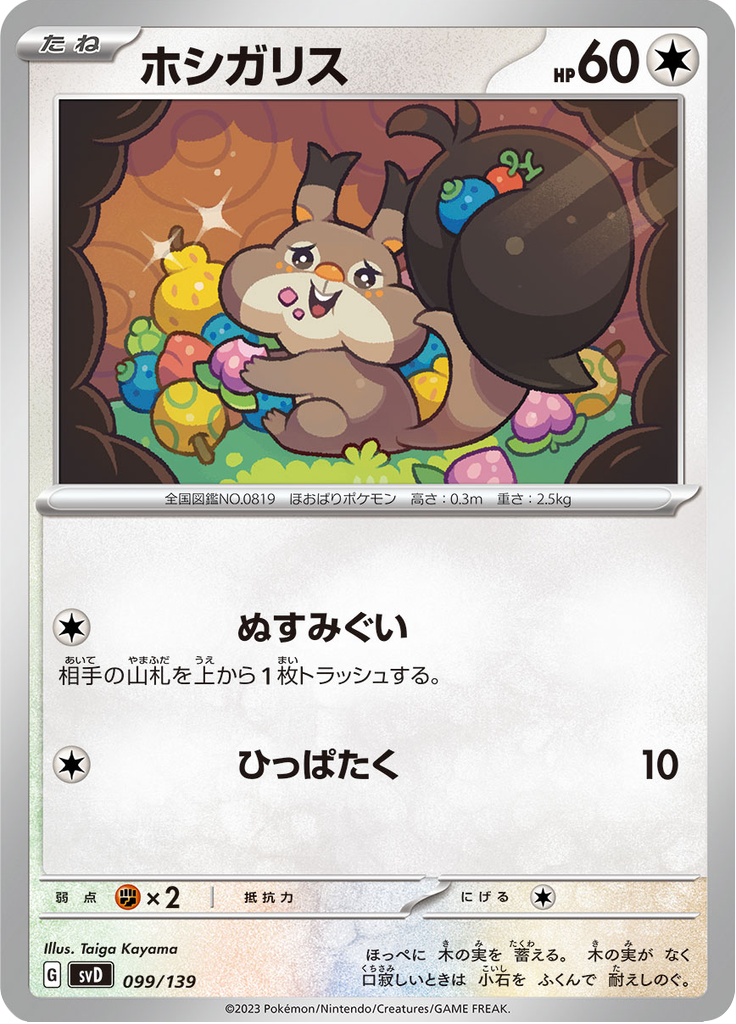 Skwovet — ex Starter Decks 099