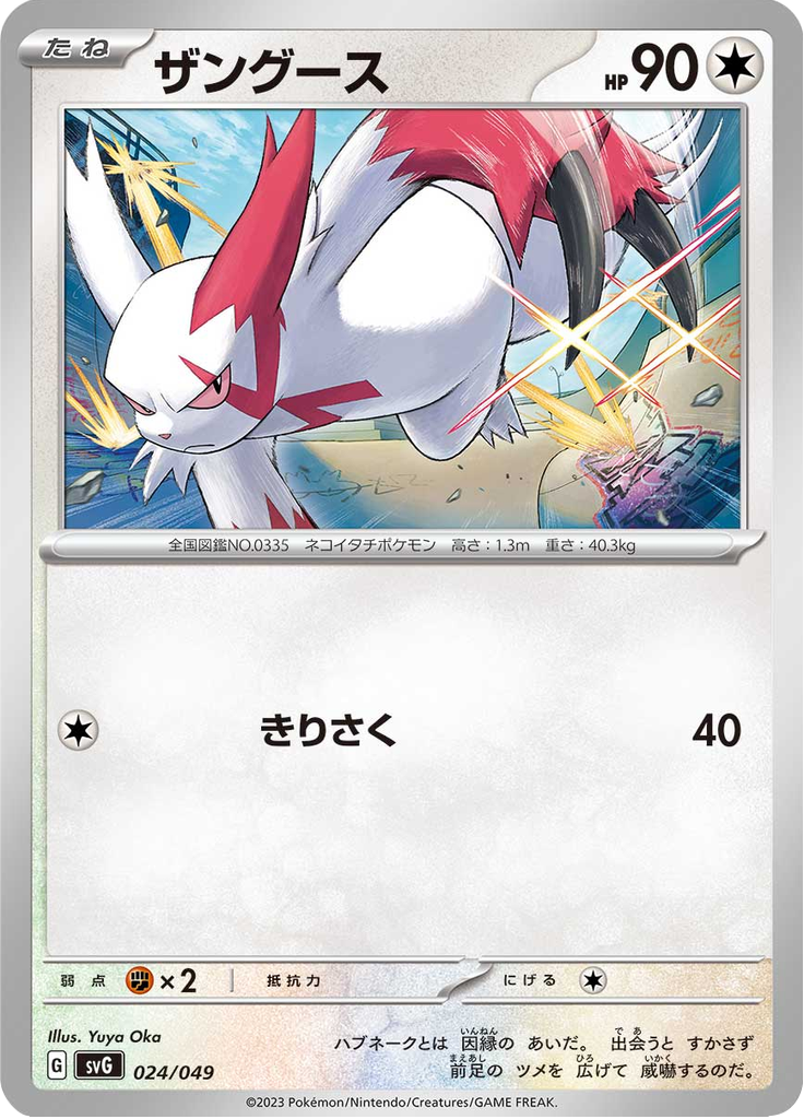 Zangoose — Special Deck Set ex Venusaur & Charizard & Blastoise 024