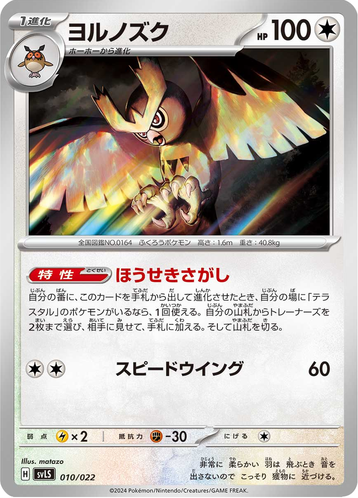 Noctowl — Stellar Tera Type Starter Set Ceruledge ex 010