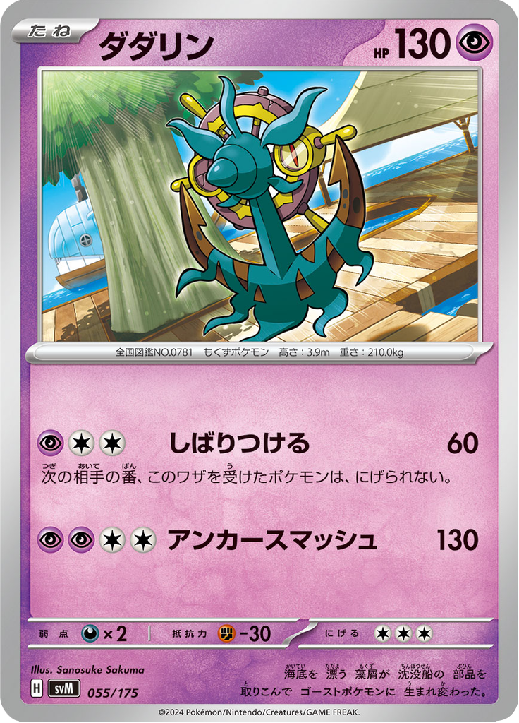 Dhelmise — Starter Decks Generations 055